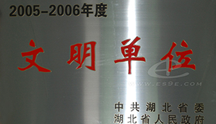 2006年省级文明单位