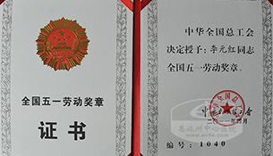 院党委书记荣获“全国五一劳动奖章”荣誉称号