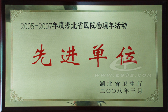 2005-2007湖北省医院管理年活动先进单位