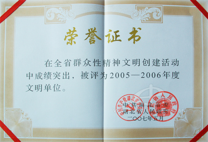 2006年省级文明单位证书