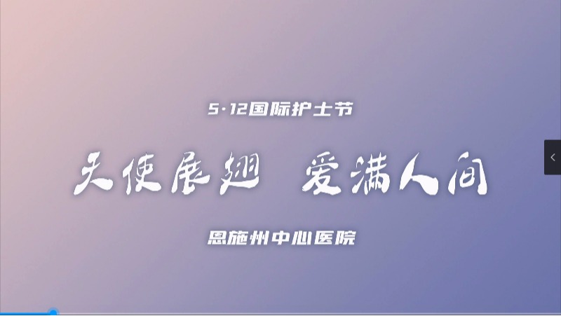 恩施州中心医院护理团队宣传片《天使展翅 爱满人间》