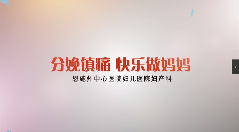 金龙院区妇产科宣教片《分娩镇痛 快乐做妈妈》